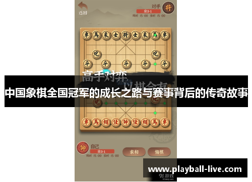 中国象棋全国冠军的成长之路与赛事背后的传奇故事